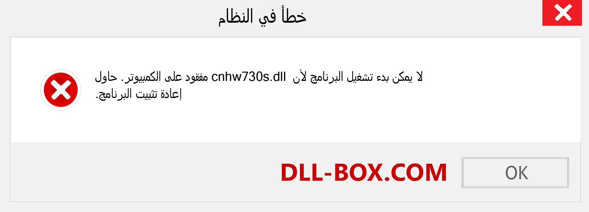 ملف cnhw730s.dll مفقود ؟. التنزيل لنظام التشغيل Windows 7 و 8 و 10 - إصلاح خطأ cnhw730s dll المفقود على Windows والصور والصور